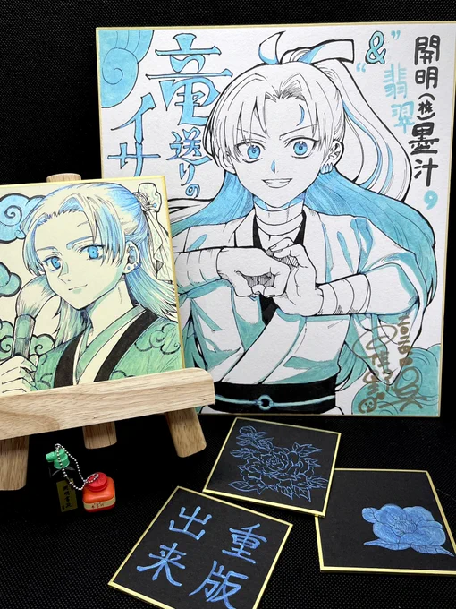 非常にって言葉使いすぎで恥ずかしい。
とにかく楽しくて
いっぱい描いちゃった

(※イサギくんの色紙は、星野が開明さま宛に描いたあくまで"私用"のものです
一方、筆持ってる子は何の版権にも抵触しない「誰か」なので、これは使用見本としてご利用頂くことになるやもしれません😊) 