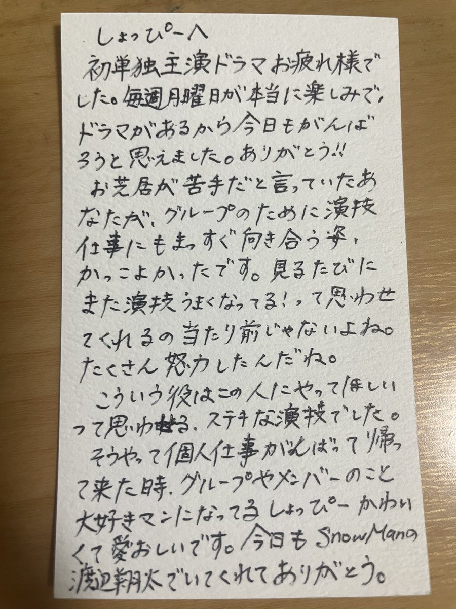 渡辺翔太さんへ
「先生さようなら」お疲れ様でしたの手紙
#渡辺翔太