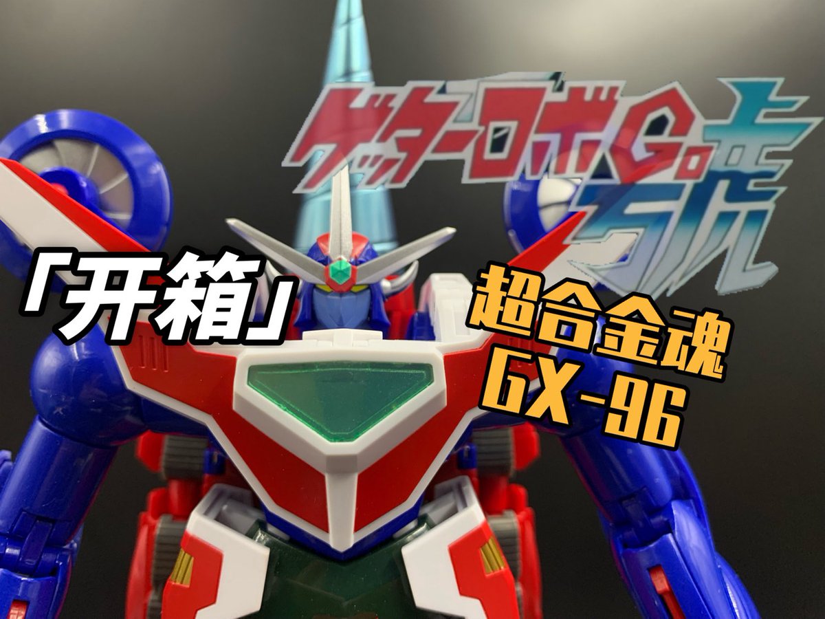 JueQq's tweet image. 這是最詳盡的超合金魂GX-96開箱嗎？（蓋塔機器人號/無敵3x1）Getter Robo Go youtu.be/wrMQLB9OtvA?si… 来自 @YouTube

Bandai 超合金魂 GX-96 蓋塔機器人號
（無敵3x1/藍戰士）

#蓋塔機器人號 #getterrobogo #無敵3x1 
#超合金魂 #bandai #ゲッターロボ