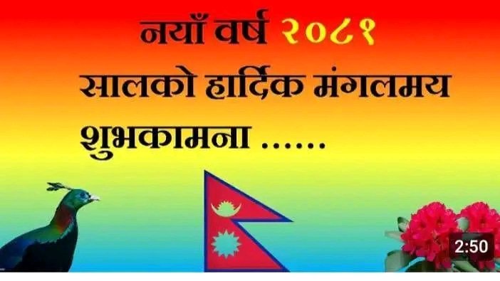 उस्साह उमंग सुख शान्ति र समृद्धिले पछाइ रहोस बितेको दिन बिर्सेर आउने दिन सधै प्रगतिशील रहोस इर्स्या लोभ अनि लालच हटेर जाओस दुखमा साथ छोड्ने अनि साथ दिने सबै लाई मिठो सम्झाना २०८१ सालको सबैलाई हार्दिक शुभकामना💐 ☺️☺️☺️☺️☺️ #शुभ_बिहानी☕ 🙏🌺☕❤️