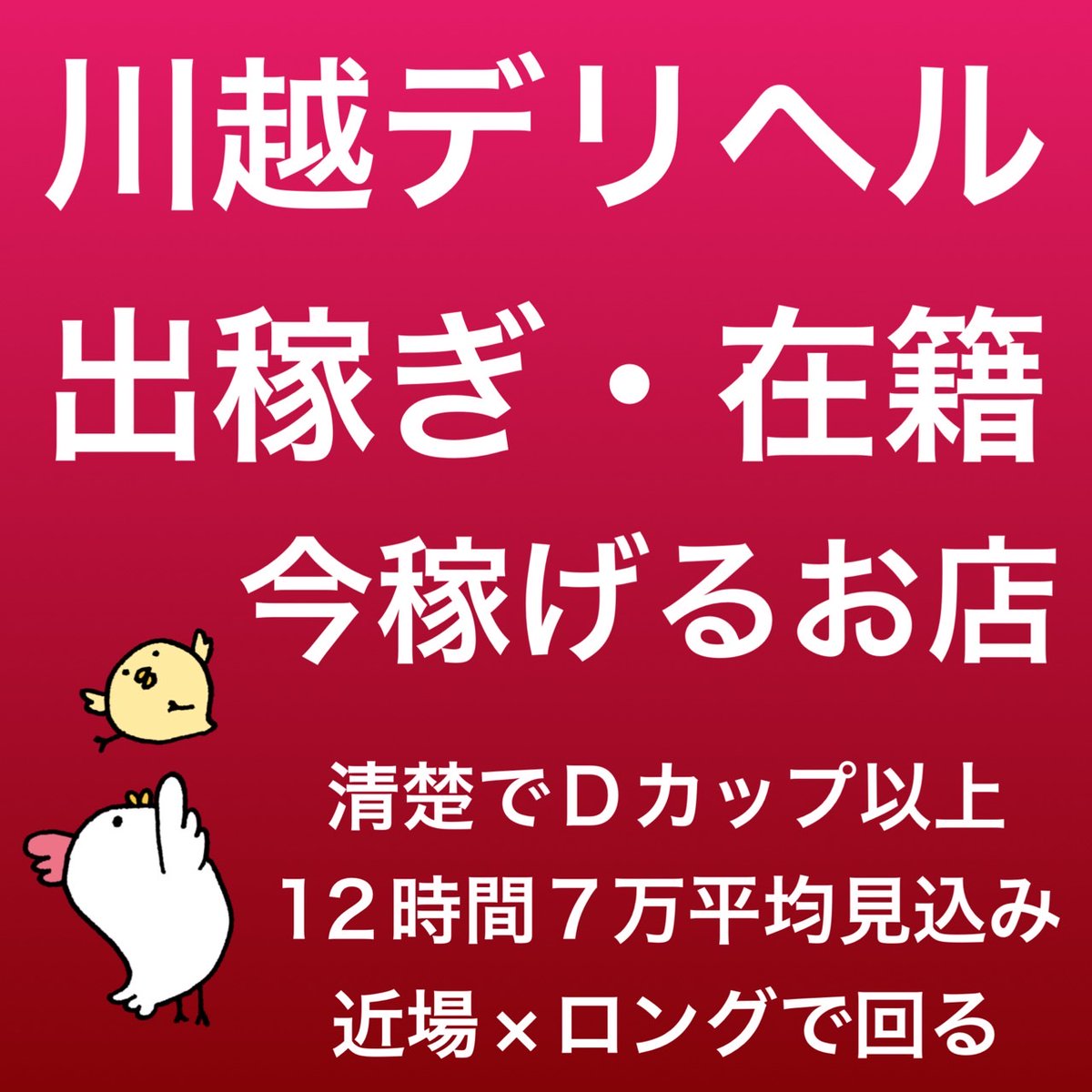 【RTアマギフ🐓】

関東/埼玉/デリヘル🚗
出稼ぎ・在籍募集中‼

1⃣12時間平均7万見込めます
2⃣清楚系でバスト大きめの女性が稼ぎやすい
3⃣ロングコース得意な女性にオススメ(基本が90)
4⃣近場で回り遠方のオーダーがあまり入らない

🐓採用目安🐓
🍳スぺ：105以上(110推進)
🍳年齢：18～25歳前後…