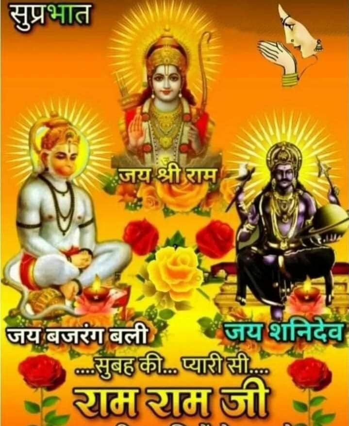 Suprbhat Happy Saturday Jay Shri Ram Jay Bajrangbali Nayay ke Dev Bhagwan Shani Dev ki Jay Om Ramay Namah Om Hanumate Namah