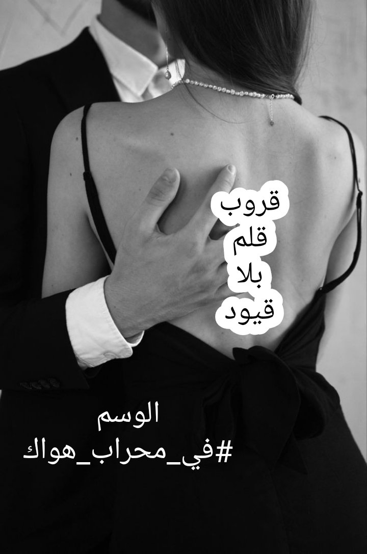 @Kazome_alhawa ساحرتي
#في_محراب_هواكِ
مُدرك قلمي بأنّ حُبكِ عبادة
الإهتمام فرض و أسمكِ بالغزل
تراتيل
فكيف #ألثم_ثغر_القصيدة
وكلي قوافي تتغنى بكِ
🇸🇾الدمشقي🇸🇾
#مملكة_القيصر
#قلم_بلا_قيود