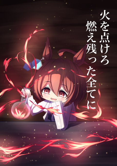 #アグネスタキオン生誕祭2024タキオンお誕生日おめでとう大好きです!! 