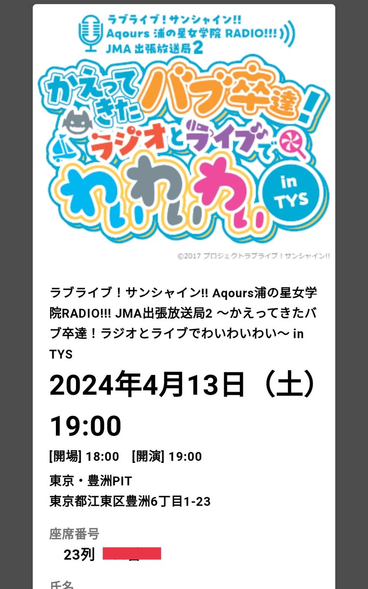 東京到着！！
本日の座席…昼の部は2列目！
夜の部は後方支援席。
全力バブ卒するぞォオオオ！

#lovelive #Aqours #JMA放送局 #わいわいわい
#浦ラジ #バブ卒2TYS