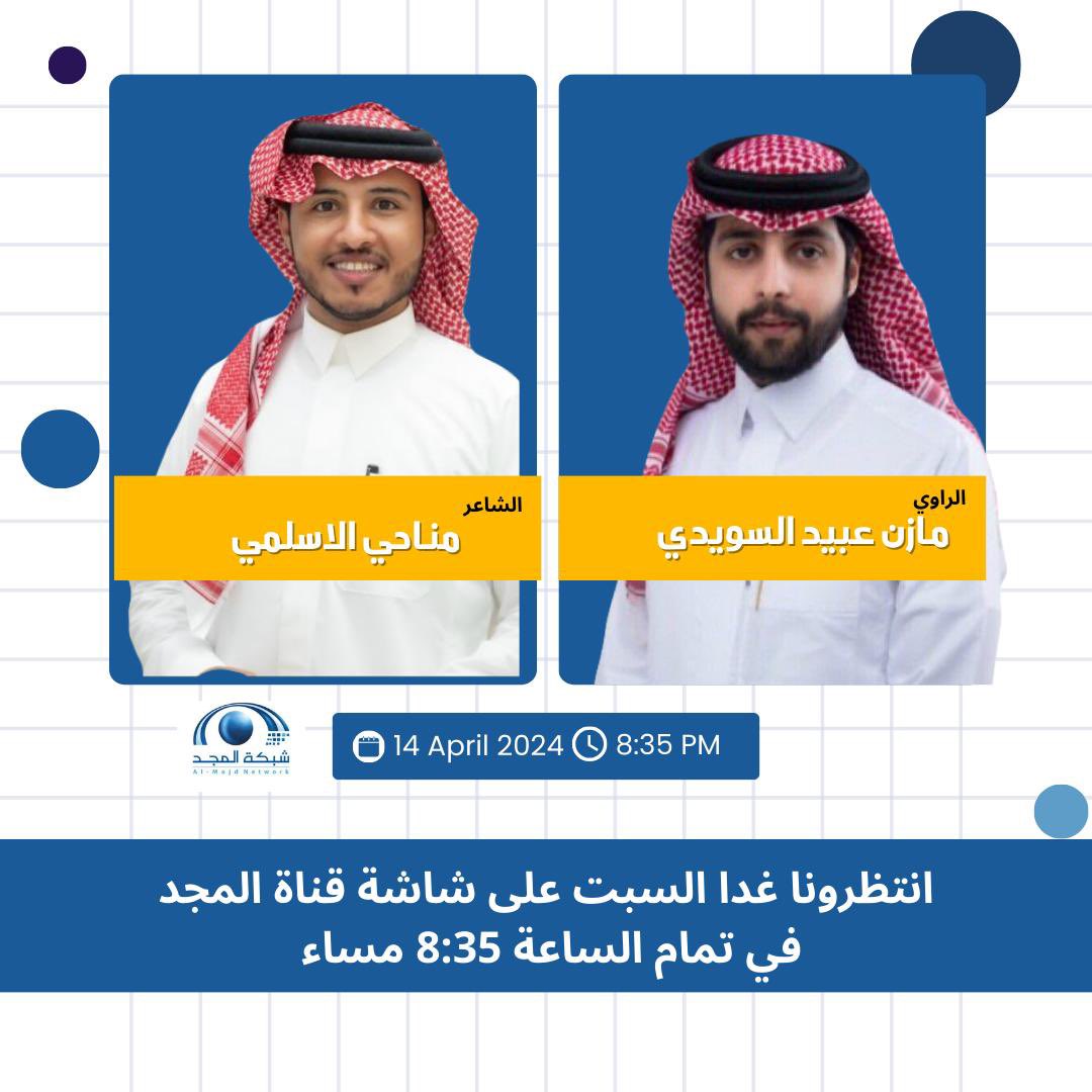 L7_n22's tweet image. اسعد الله اوقاتكم  ، 

يلتقي بكـم نجمُنا في قناة المجد   
كونـو على الموعد وخلوكم قريبين😉❤️‍🔥.
غداً الساعة : 8:35 مساءاً 

@qp050 || #مناحي_الاسلمي 
@iaci0  || #مازن_الشمري