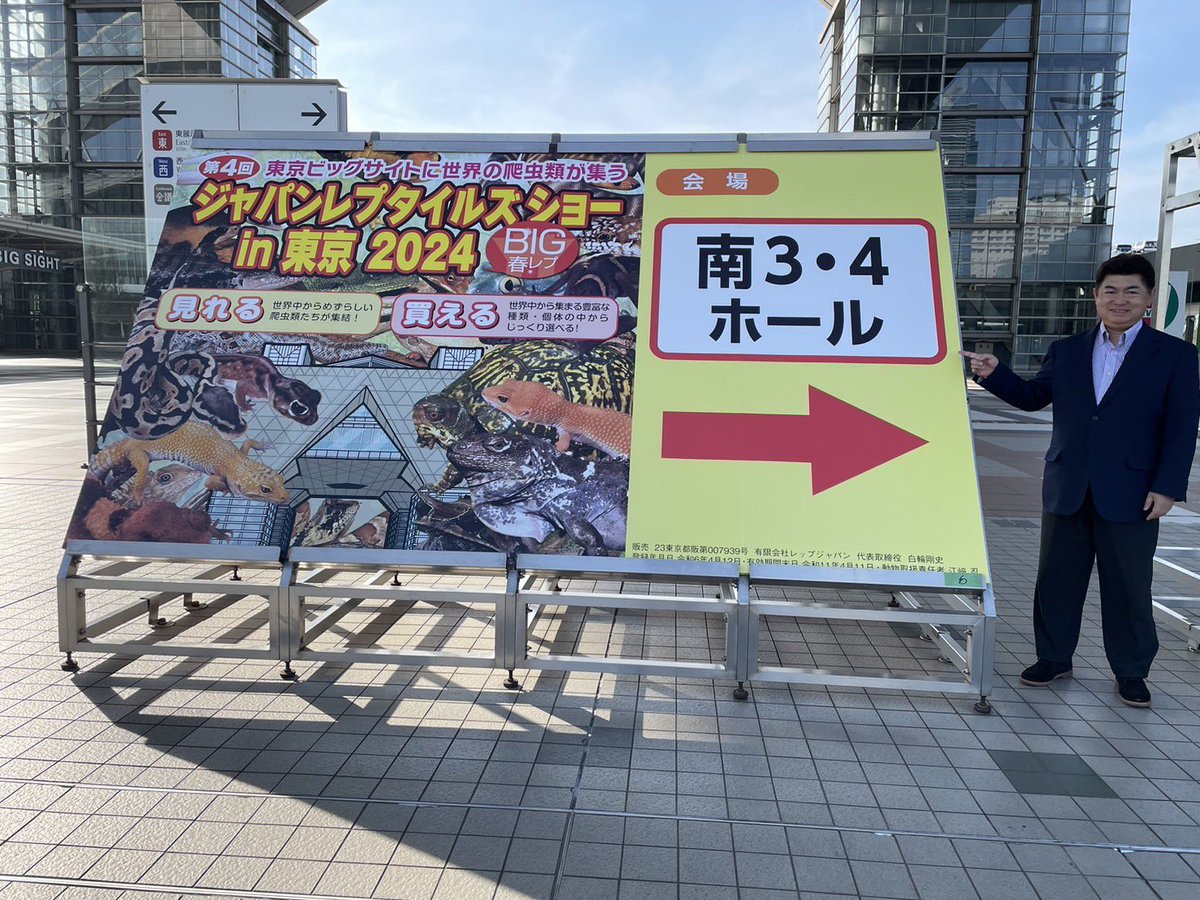 おはようございます🌞
BIGレプ　今日と明日の二日間、始まります‼️
#東京ビッグサイト #爬虫類  #BIGレプ