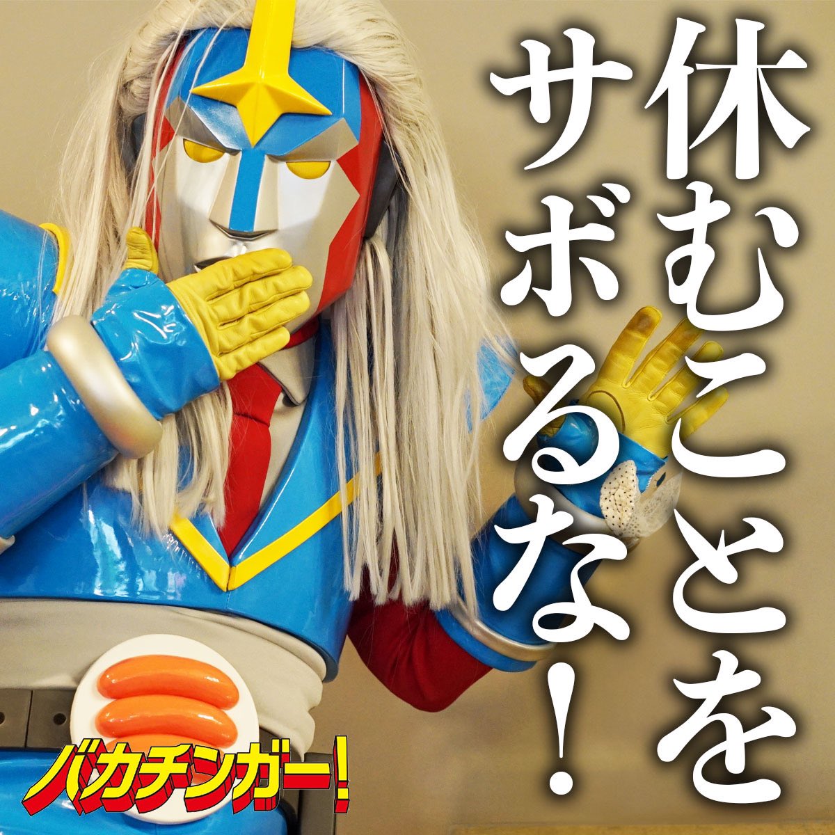 休むことに罪悪感を感じてしまう真面目な君へ！他のこと考えながら仕事するのがサボりなら、休みの日に仕事のこと考えるのもサボりだぜ！仕事のことなんていったん忘れて、休みに集中して！大事なのは集中力よ！さあ、頑張ってしっかり休むんばい！！#バカチンガー