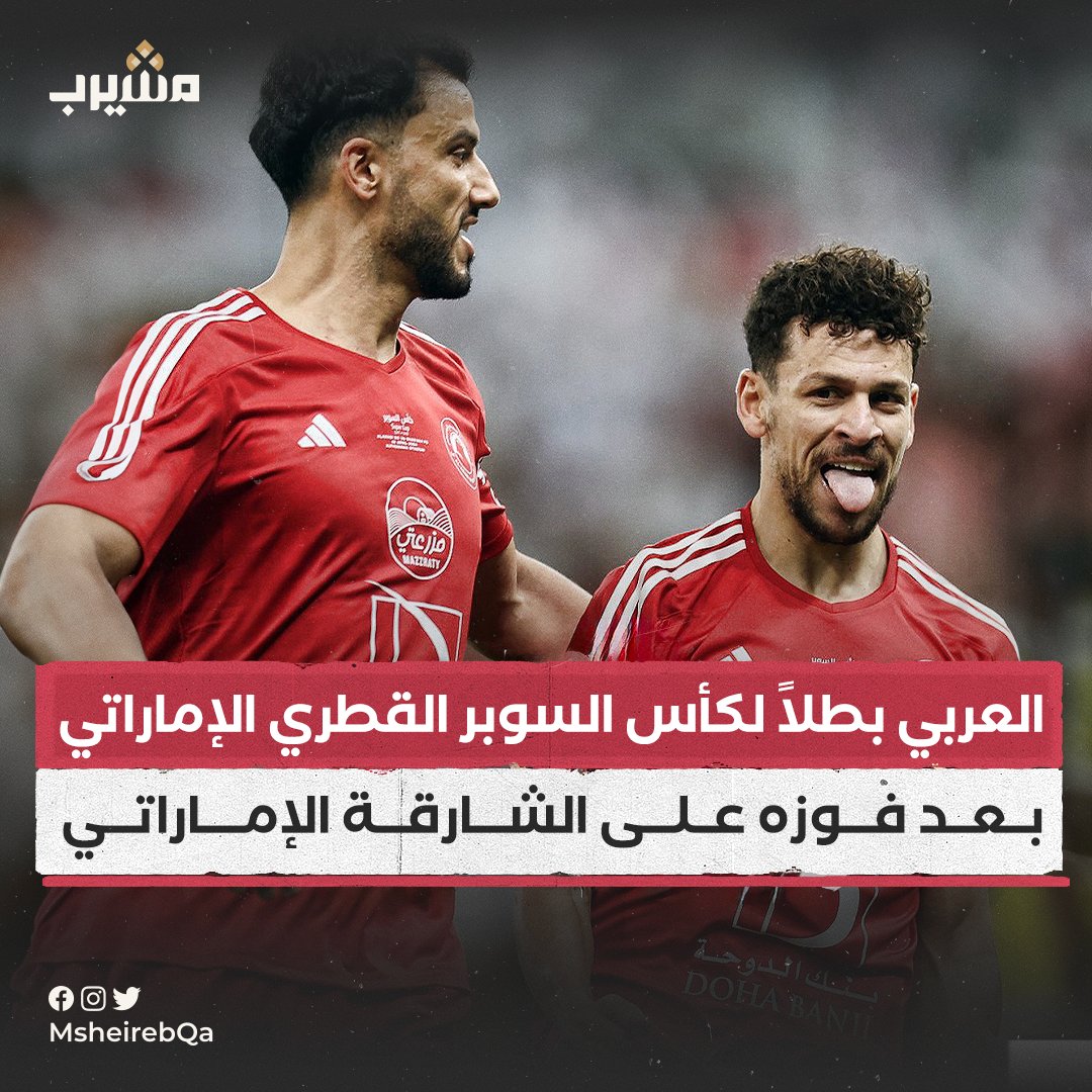 النادي ⁧العربي⁩ بطلاً لكأس السوبر القطري الإماراتي بعد فوزه أمام الشارقة الإماراتي بهدف دون مقابل

@alarabi_club 
@SharjahFC 
#رمضان_في_قطر
#خبر
#قطر🇶🇦
#مشيرب
#منصة_مشيرب