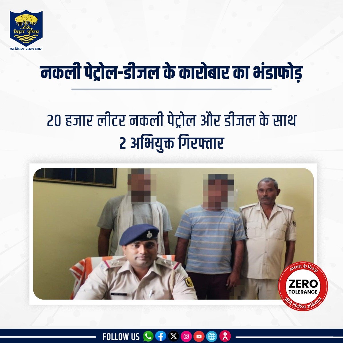 बिहार पुलिस ने गोपालगंज जिले के कुचायकोट थानांतर्गत वाहन जांच के दौरान 20 हजार लीटर नकली पेट्रोल और डीजल के साथ 2 अभियुक्त को गिरफ्तार किया। . . #BiharPolice #HainTaiyarHum #Bihar