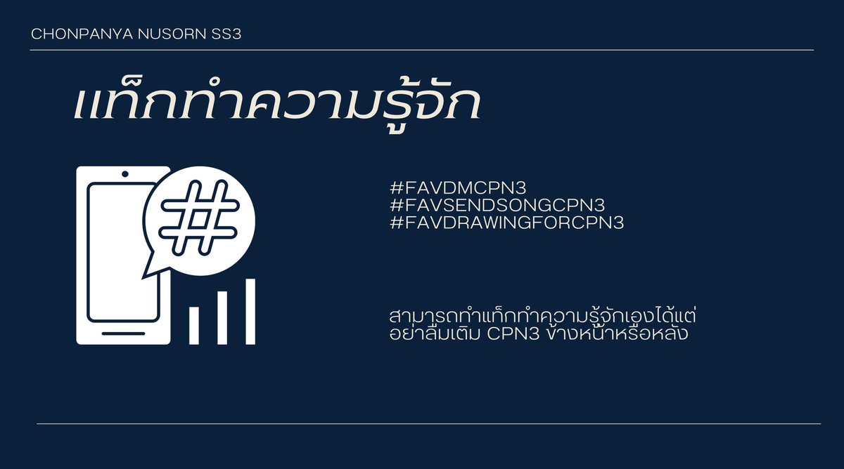 Cpn0fficial's tweet photo. #ชลปัญญาท้าหารัก3

แท็กทำความรู้จักมาแล้วครับ หวังว่าทุกคนจะมีการพูดคุยกันนะครับ 🫴🏻 
#favdmcpn3 
#favsendsongcpn3 
#favdrawforcpn3 https://t.co/zD4L3GTxVE