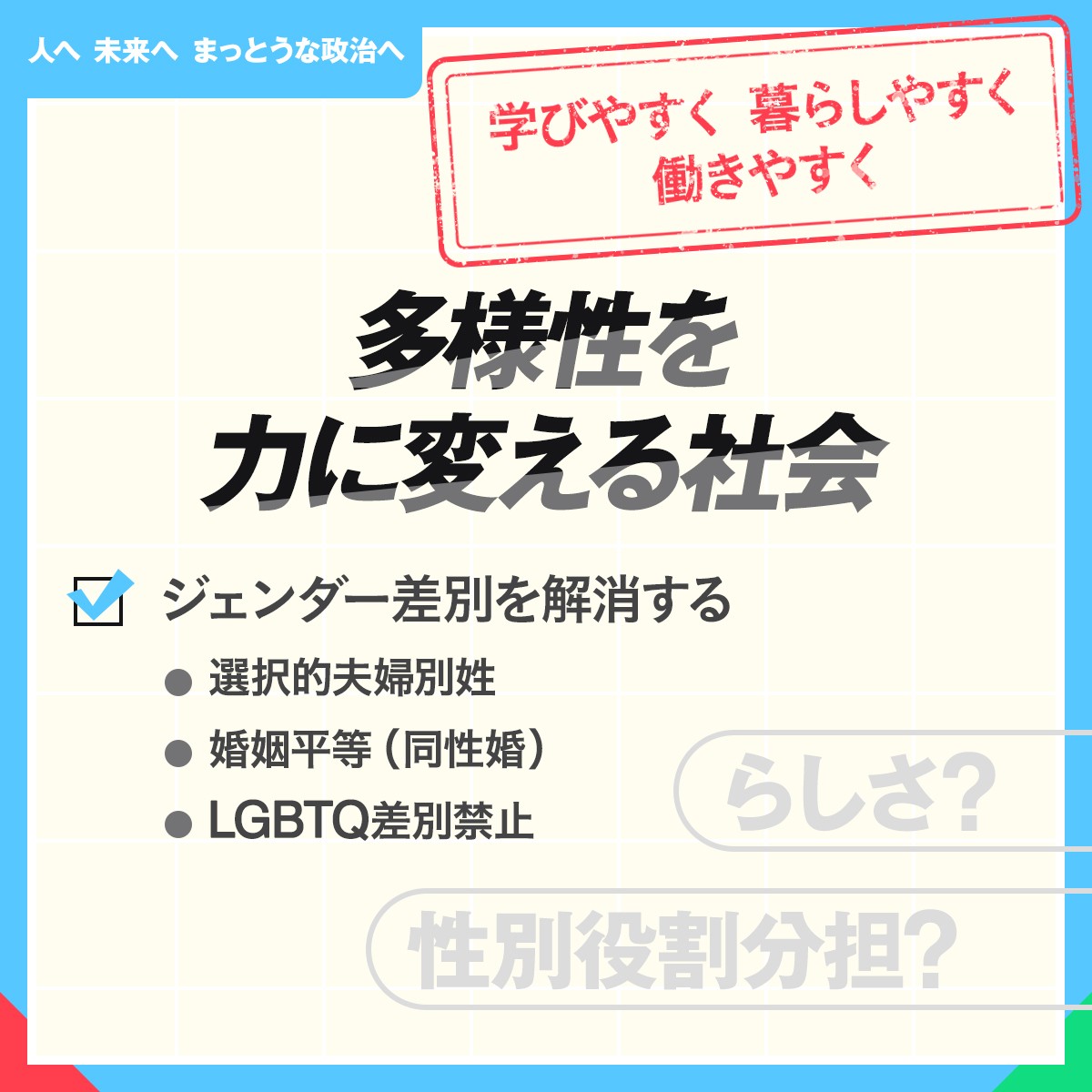 ／ 📢#人へ未来へまっとうな政治へ 📘一人ひとりの持ち味が活きる社会⑧ ＼ 2023年のジェンダー・ギャップ指数で、日本の順位は146カ国中125位。 経済分野は123位 政治分野は138位 と最下位クラスです。 立憲民主党はジェンダー平等を掲げ、あらゆる差別の解消に取り組みます。