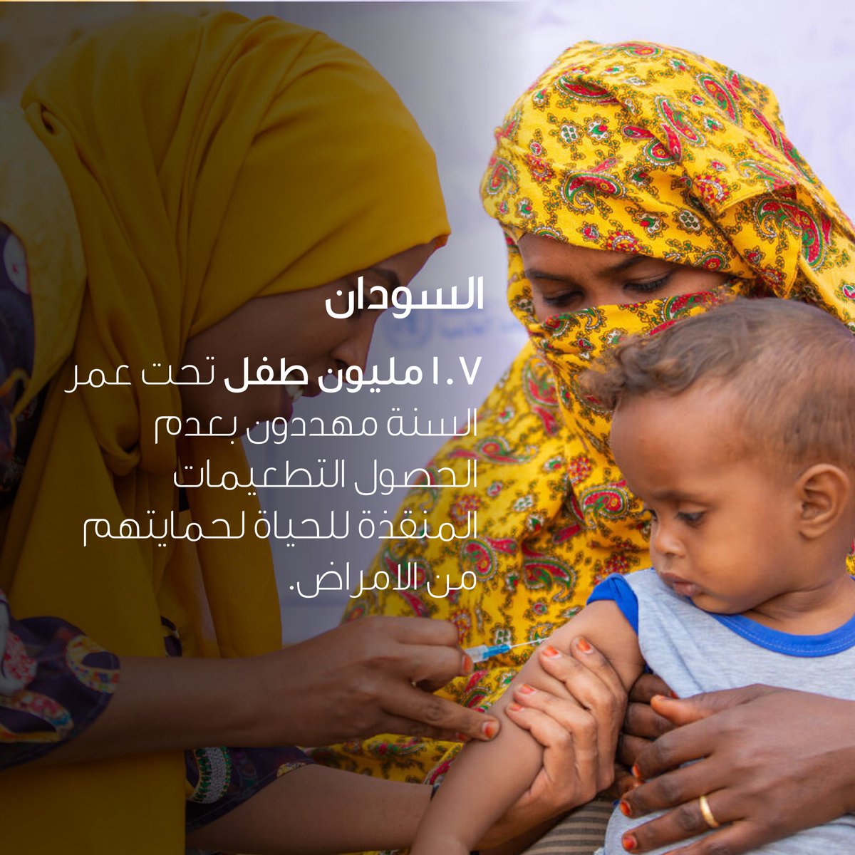 انخفضت نسبة تطعيم الأطفال، بسبب الحرب المستمرة في #السودان، مما يعرض الأطفال للأمراض التي تهدد حياتهم مثل فيروس شلل الأطفال والحصبة. 

لا يمكننا أن نسمح لهذا أن يستمر. الآن هو الوقت المناسب للعمل من أجل #كل_طفل في السودان. 

#الطفل_هو_طفل
#مع_السودان