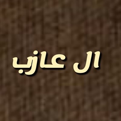 لا أريد تعكير مزاج اختي الصغيرة الغالية فاطمة الزهراء ،فقط التذكير ان الزواج يستحب في كل شهور السنة،وان شيخ الإسلام ابن تيمية والإمام الطبري والإمام النووي – عليهم جميعا رحمة الله – هم نموذج من نماذج العلماء العزاب الذين لم يتزوجوا 😂😂😂