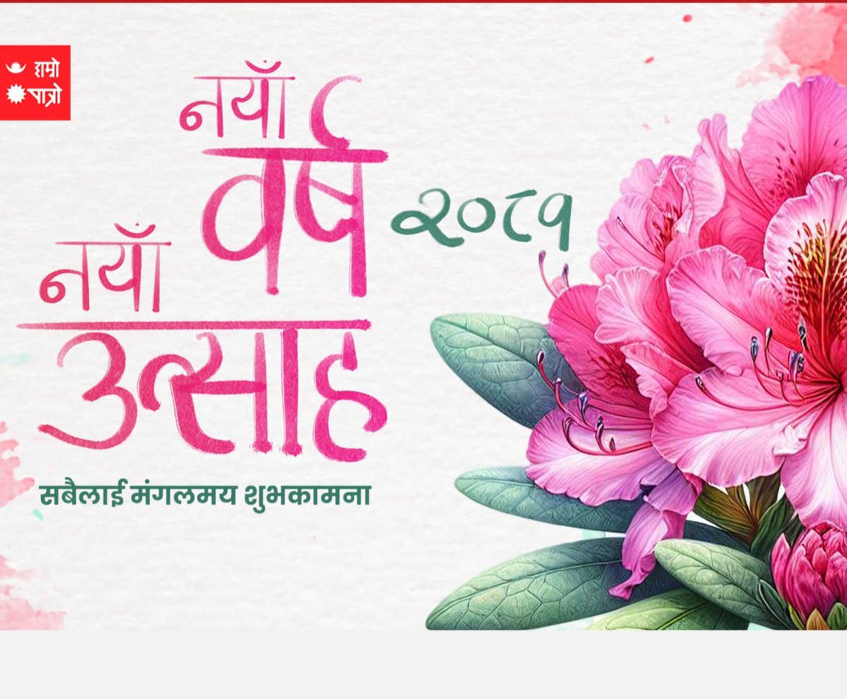 नेपाली नया बर्ष २०८१ को सबै लाई शुभकामना