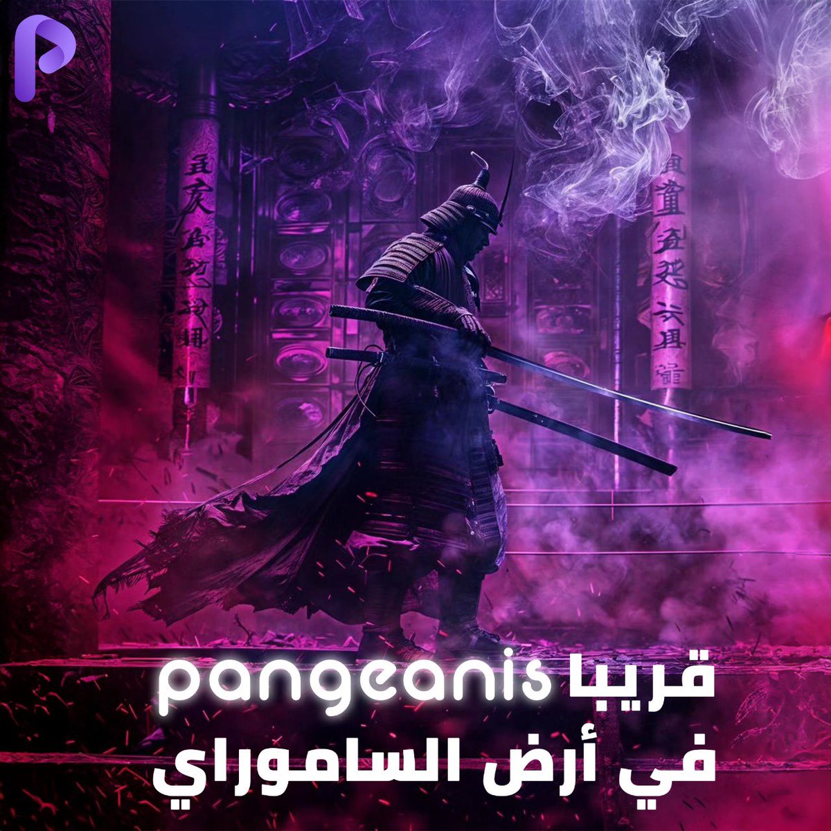 قريبا… @pangeanis من ارض الساموراي