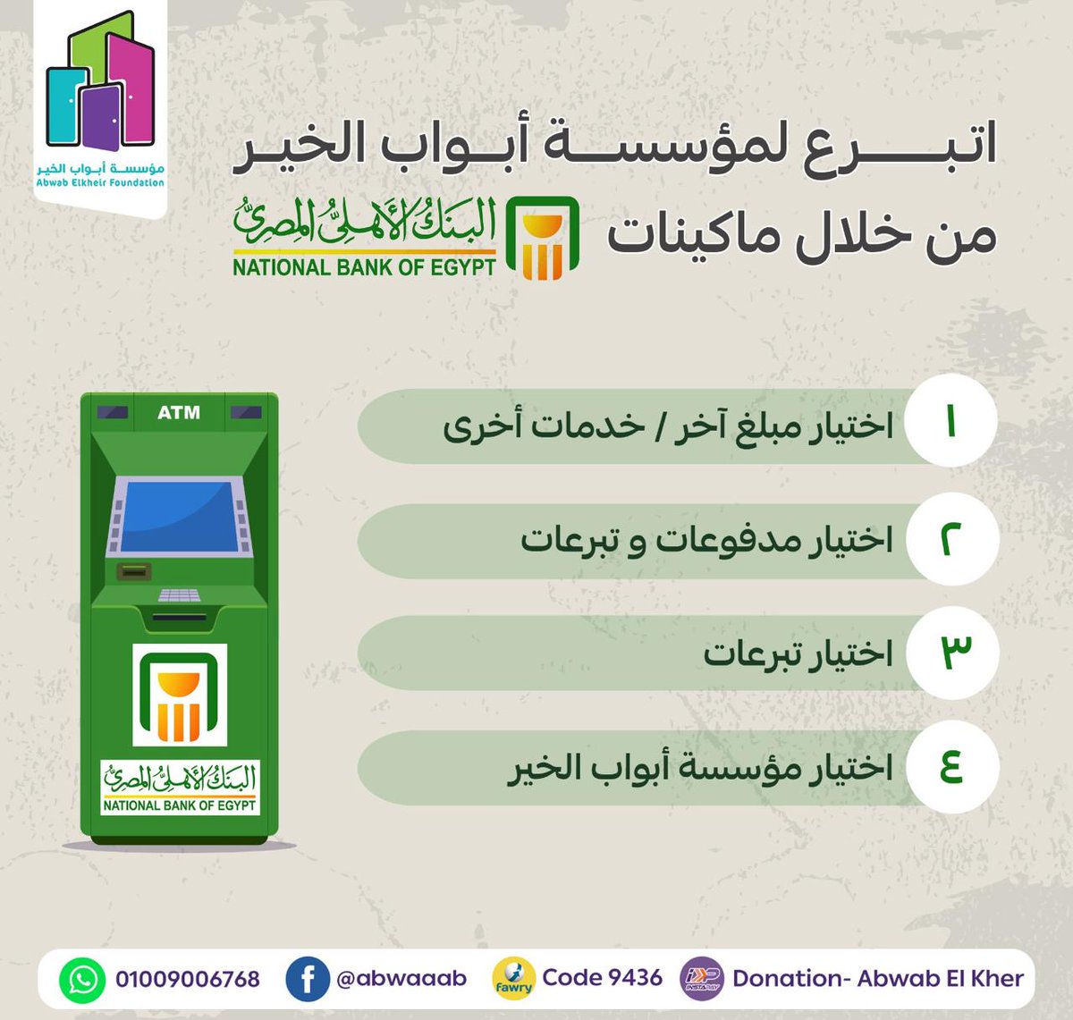 #ابواب_الخير لكل عملاء البنك الأهلي المصري، تقدر تعمل الصح وتتبرع بسهولة من أي ATM تابعة للبنك كل اللي عليك لو معاك كارت البنك الأهلي تعمل الخطوات اللي في الصورة. مساهمتك بتساعدنا نوسع دايرة الخير🌷 ✅للتبرع abwabelkheir.com - Instapay: قايمة التبرعات-ابواب الخير