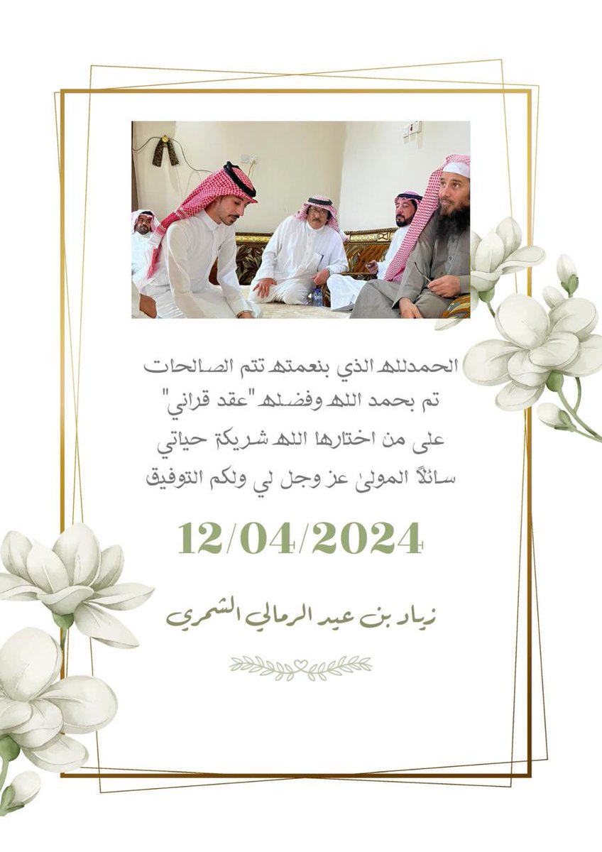 rde1397's tweet photo. نبارك 
لـ  أبن الرديفه: زياد عيد حمدان الشمري 
بمناسبة " عقد قرانه" 

ونتمنى له دوام التوفيق والسداد 
#صحيفة_الرديفة_الإعلامية https://t.co/PRyGRAP0kc