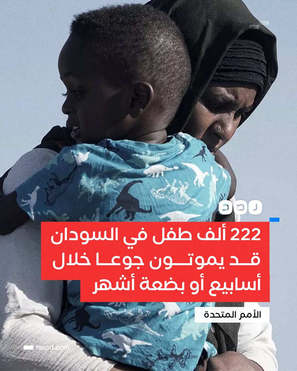 تغطية صحفية | الأمم المتحدة: 222 ألف طفل في السودان قد يموتون جوعاً خلال أسابيع أو بضعة أشهر، وأكثر من 700 ألف قد يواجهون المصير نفسه خلال هذا العام
