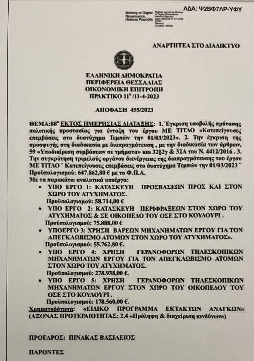 Και για να κλείσω με τις απαντήσεις προς τον Πρωθυπουργό 
Καταρχήν πρέπει να απολύσει όλους τους επικοινωνιολόγους του και όσους τον συμβουλεύουν για το θέμα των #Τεμπη_έγκλημα 
Για το περιβόητο μπάζωμα μιλαω 
Λοιπόν δεν υπήρχε κανένα μπάζωμα μιας και δεν κουβαλήσανε εκεί χώματα