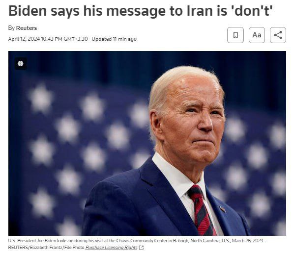 🔻 رویترز: رئیس جمهور آمریکا در پاسخ به خبرنگاران مبنی بر اینکه پیامش به ایران چیست گفت: «این کار را نکن». بایدن افزود، «ما به دفاع از اسرائیل متعهد هستیم و از آن حمایت خواهیم کرد و ایران موفق نخواهد شد.»