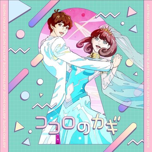 🆕 Astro Note [Ending] 'Kokoro no Kagi' by Mira Gotokuji (CV: Maaya Uchida) & Takumi Miyasaka (CV: Soma Saito), is now available on @AppleMusic & @Spotify
