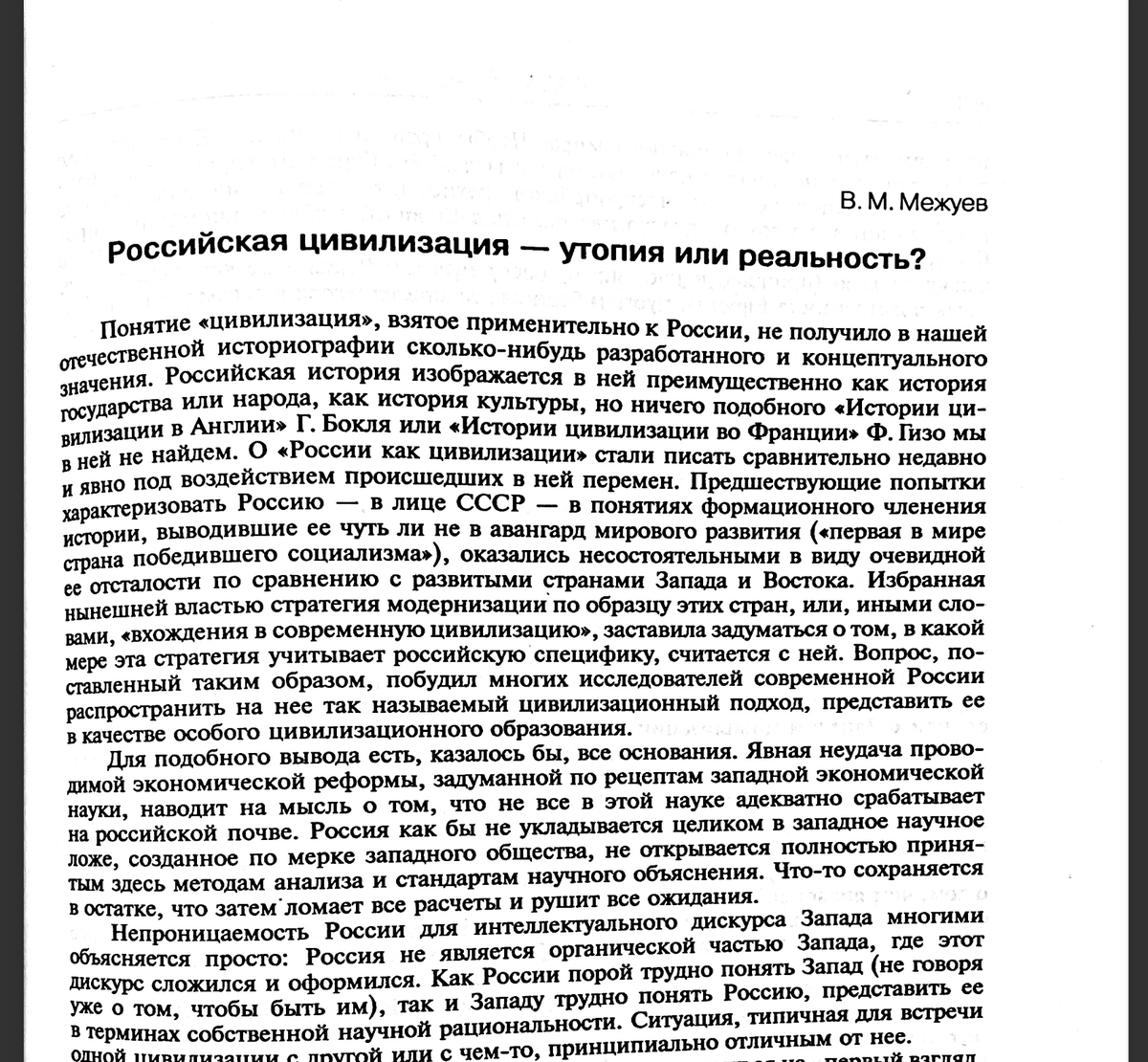 Rusça okuyabilenler için bir amme hizmeti olarak bu zamana kadar okuduğum en iyi yazılardan biri olarak,Editör kitap olan "Post-endüstriyel Dünya ve Rusya" kitabında bulunan,Rus Filozof Vadim Mejuyev'in "Rus Medeniyeti - Ütopya mı Gerçek mi?" bölümünü paylaşıyorum.Mutlaka okuyun.