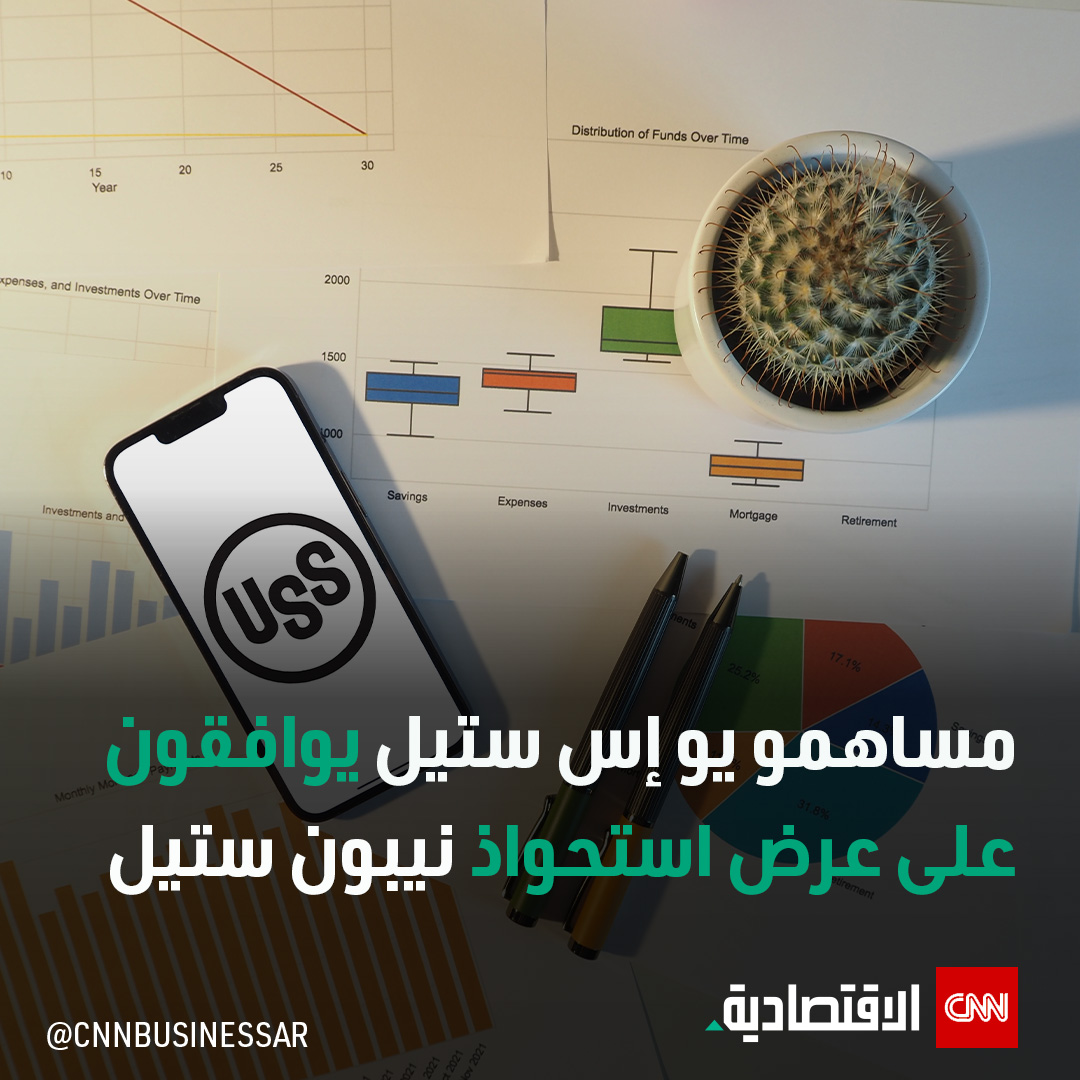 وافق المساهمون في شركة يو إس ستيل الأميركية للصلب، يوم الجمعة، على عرض الاستحواذ المقدّم من شركة نيبون ستيل اليابانية مقابل 14.9 مليار دولار، وتأتي الموافقة بعد معارضة سياسية شرسة للصفقة وسط مخاوف تتعلق بالأمن القومي الأميركي.

#العالم_بلغة_الأعمال #CNN_الاقتصادية