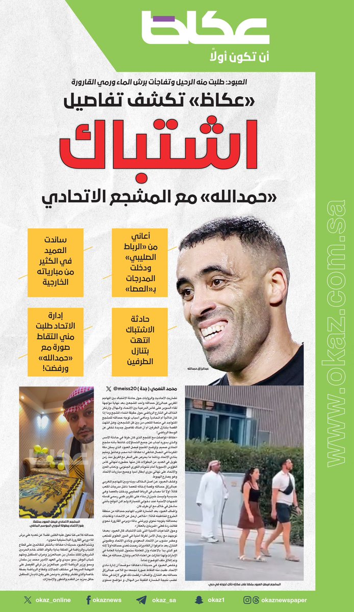 #عاجل |
#عكاظ تلتقي المشجع الذي تشاجر مع عبدالرزاق حمدالله .. وتكشف كافة تفاصيل القضية :
المشجع « فيصل العبود <a href="/f_9arq/">فيصل العبُّود</a> » يتحدث :
-أنا اتحادي صميم وأحرص على مؤازرة الفريق في كل مكان.
-دخلت الملعب بالعصا لأنني مصاب بالرباط الصليبي.
-أصل الخلاف بدأ عندما طالبت حمدالله بالرحيل وتفاجأت