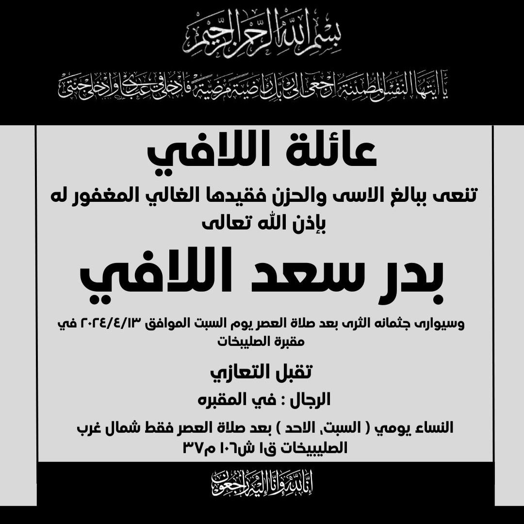 رحمك الله يا صاحب الوجه البشوش والقلب اللين والروح الطيبة

عمي الغالي / بدر سعد اللافي 

إنا لله وإنا اليه راجعون