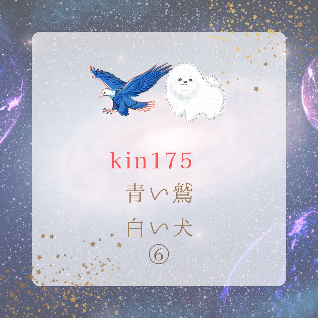 horari_star's tweet photo. おはまかろん🩵

kin175
青い鷲⑥白い犬

洞察力と視点の
広がりを持ってね🦅

愛と調和を大切にする日💕

バランスと調和を
追求しながら
精神的な覚醒を促進して👀

#おは戦60413🍩km
#マヤ暦 #kin175
#マヤ暦アドバイザー
@kenseihappy https://t.co/kRnQhUoBe3
