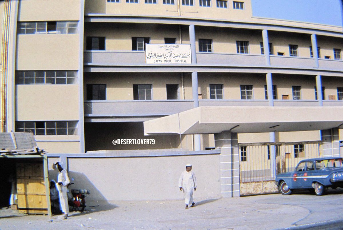 مستشفى صفوى المركزي الصحي النموذجي في قرية صفوى في محافظة القطيف 1968 م