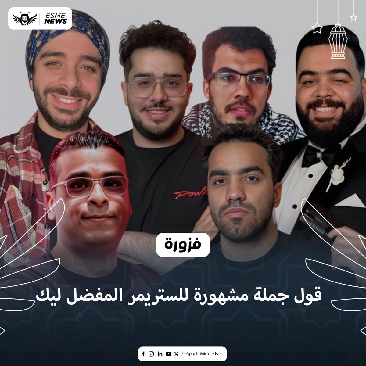 لو فاتك فوازير رمضان و ماخدتش ال ١٠ دولار 
جينالك بالعيدية 💸💸 
كل اللي عليك تعمله 
●فولو وريتويت
● تقول جملة مشهورة للستريمر بتاعك 
● منشن له ولو رد عليك هتكون واحد من الفايزين من ال ٥٠٠ دولار 💸