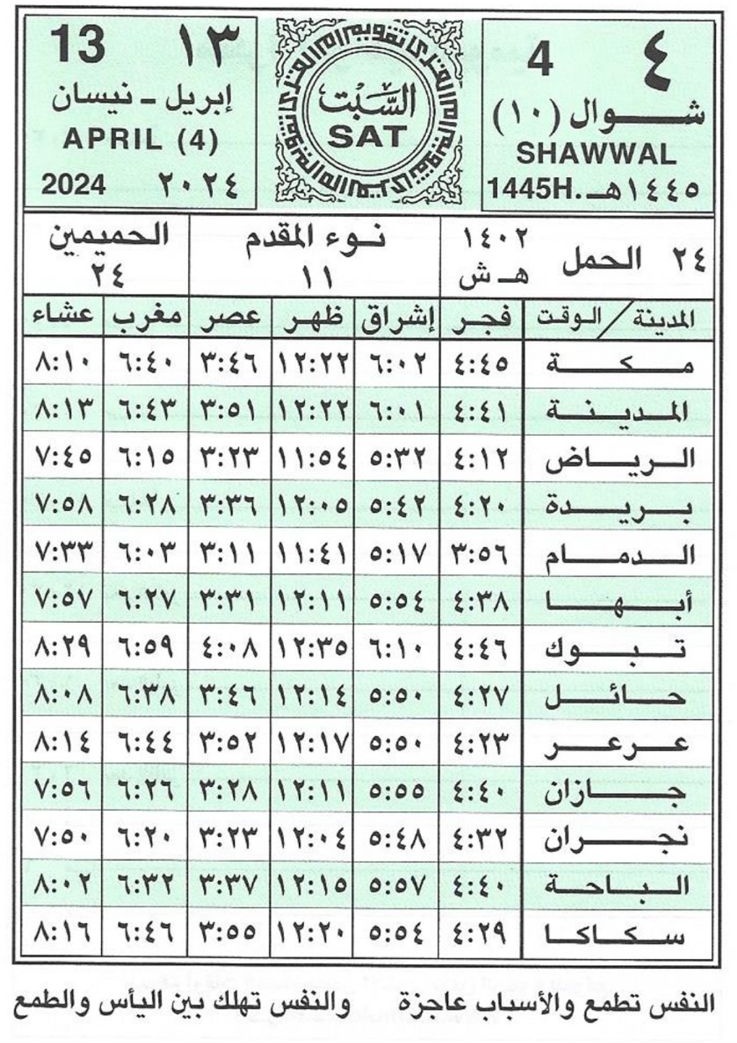 مواقيت الصلاة في بعض المُدن #السعودية ليوم : السّبت 4 - 10 - 1445 13 - 4 - 2024 . . . #عيد_الفطر #عيد_الفطر_المبارك #عيدكم_مبارك .