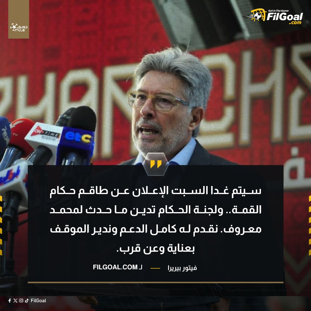 رئيس لجنة الحكام لـ @FilGoal 🗣️ 'سيتم غدا السبت الإعلان عن طاقم حكام القمة'