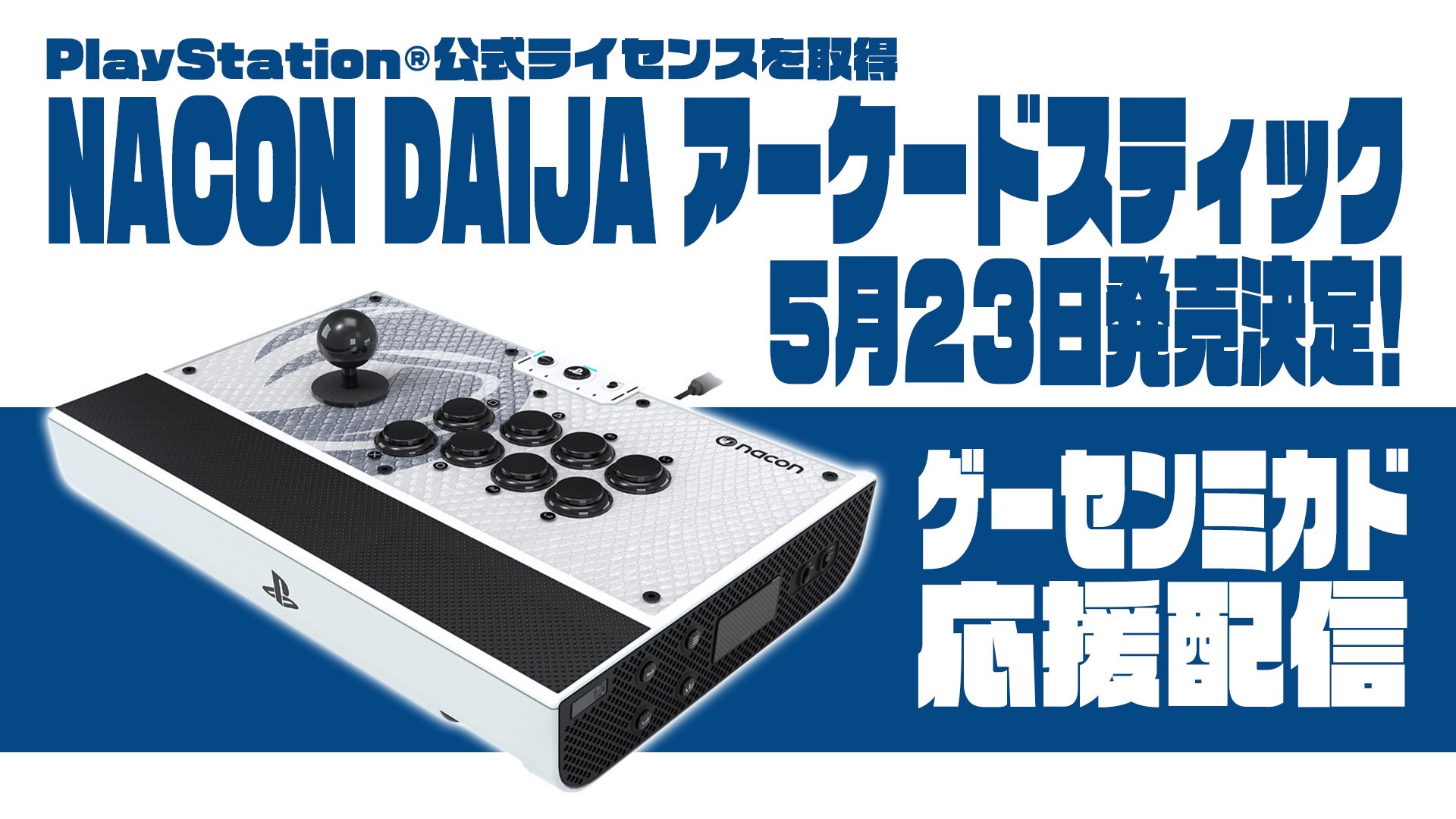 PS5・PS4対応アケコン】nacon DAIJA PS5アケコン】nacon DAIJA