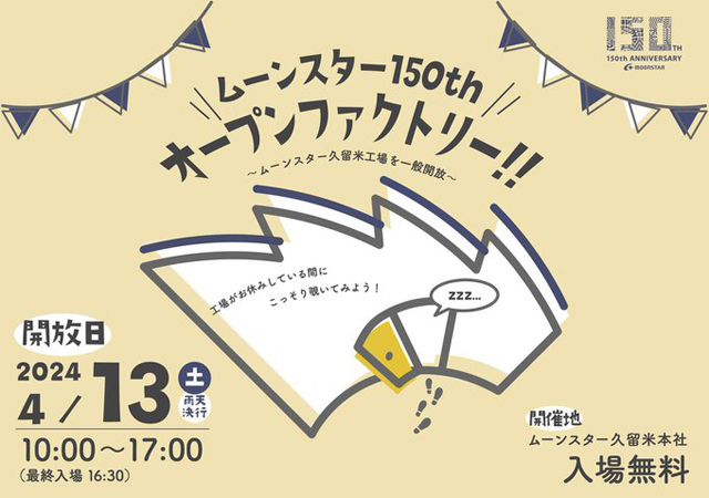 ムーンスター創業150周年イベント「ムーンスター150thオープンファクトリー」開催！詳細こちら→ twitfukuoka.com/?p=305656