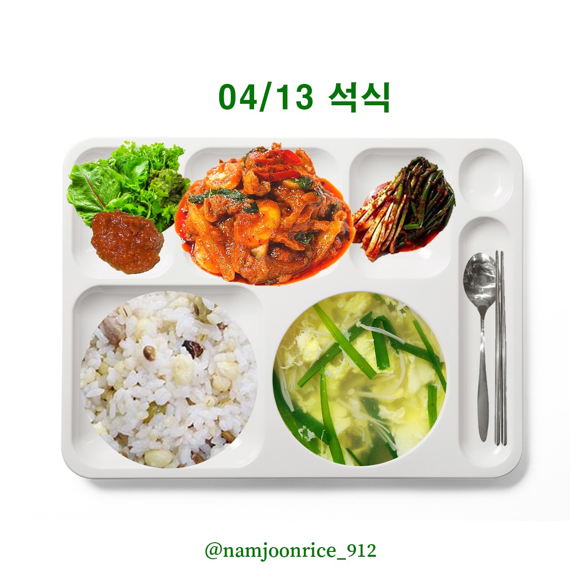 D-423 240413 (토) 🍛석식 잡곡밥 팽이버섯계란국 오리고추장주물럭 모듬야채&쌈장 파김치 남준이 밥 맛있게 먹어💚 #김남준 #남준 #방탄소년단 #RM #BTSRM