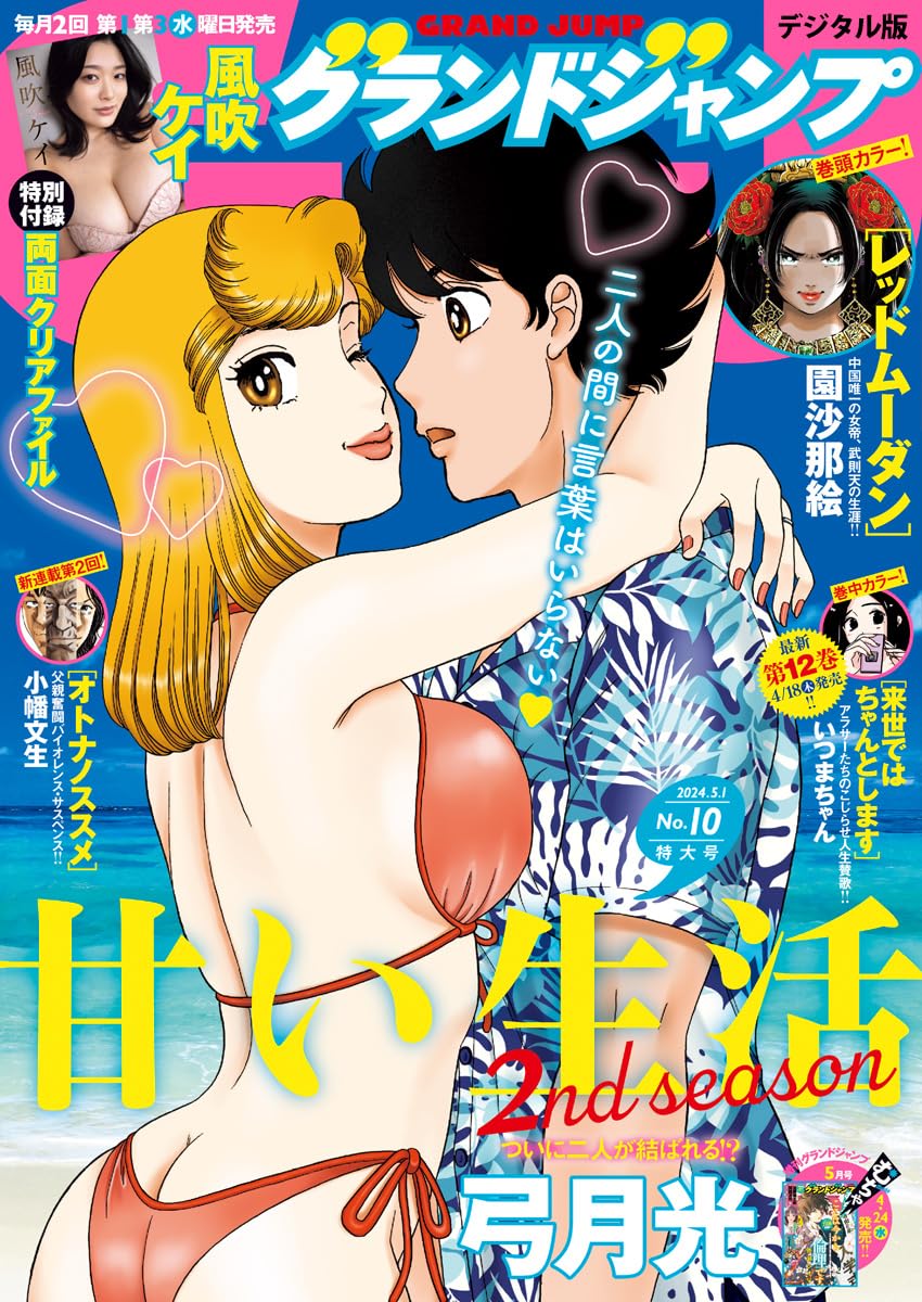 Upcoming Grand Jump issue 10/2024 with Yuzuki Hikaru's 'Amai Seikatsu - 2nd Season' on its cover.