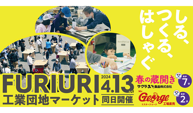 久留米・筑後のグルメや雑貨が楽めるイベント「FURIURI工業団地マーケット」開催 - サクラみそ 春の蔵開き、ミスタージョージ ハンバーグ工場直売会も同時開催 → twitfukuoka.com/?p=305424