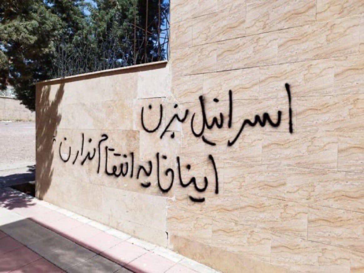 Meanwhile in Iran someone wrote on a wall: 'Hit them, Israel. They don’t have the balls to retaliate.'