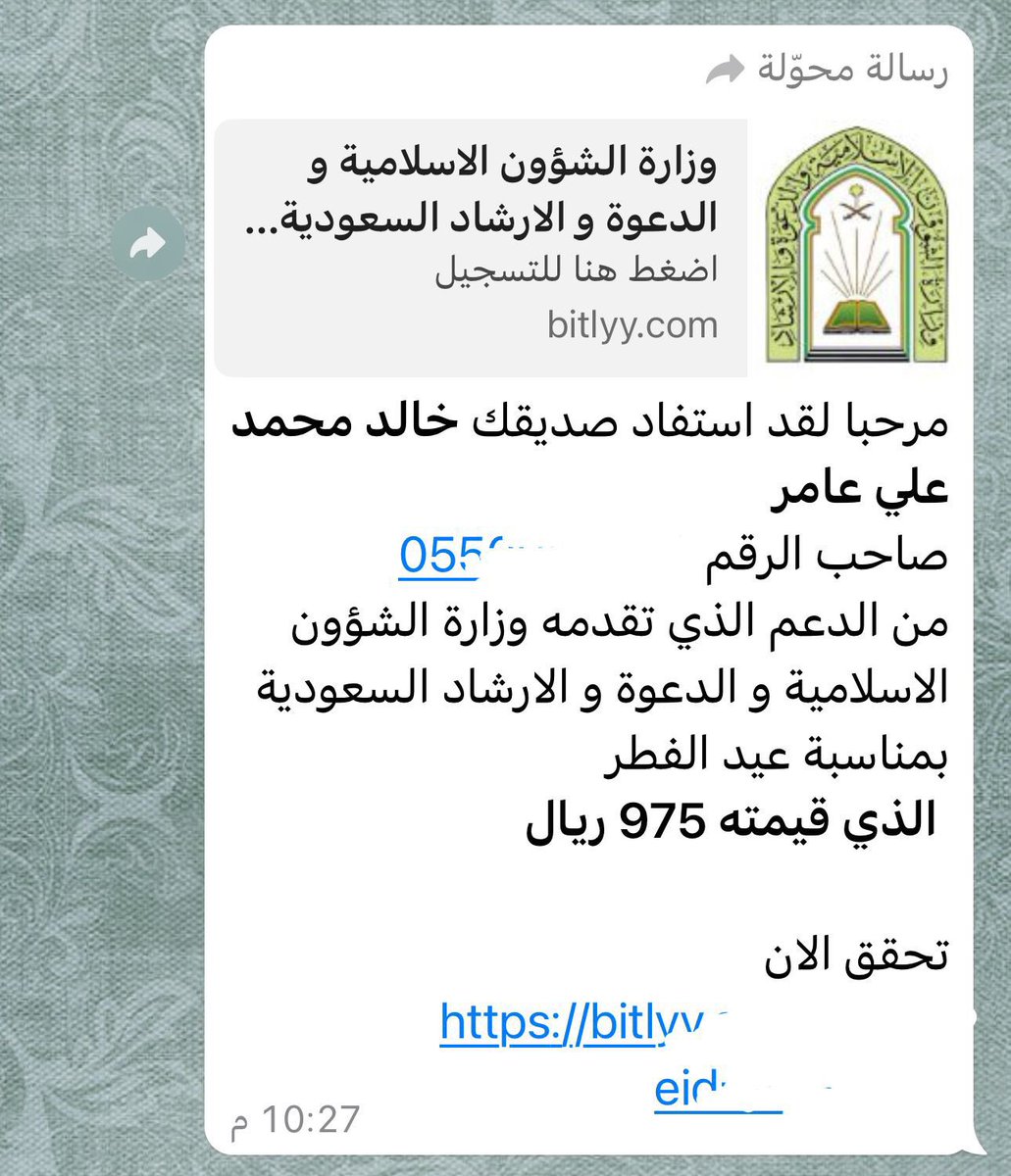 عاجل 🔴 ومهم

وزارة الشؤون الإسلامية تحذر من التعامل مع هذه الرسالة المتداولة الغير صحيحة، والتي تنتحل اسم الوزارة وشعارها وتُسهّل من مهمة المهاجمين ( الهكر ) للوصول إلى الأجهزة الشخصية والحسابات البنكية للمستخدمين بشكل غير مشروع. 

وتؤكد الوزارة للجميع بأهمية التواصل مع الوزارة