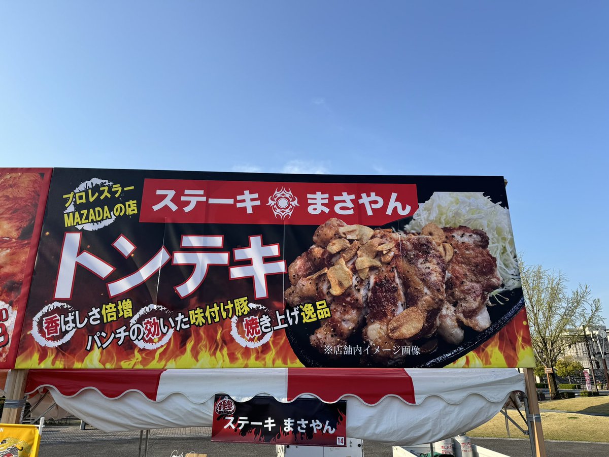 いよいよ本日〜明日 高崎市もてなし広場 群馬お肉の祭典2024 ご来場お待ちしております♪ #ステーキまさやん #群馬お肉の祭典2024 #トンテキ