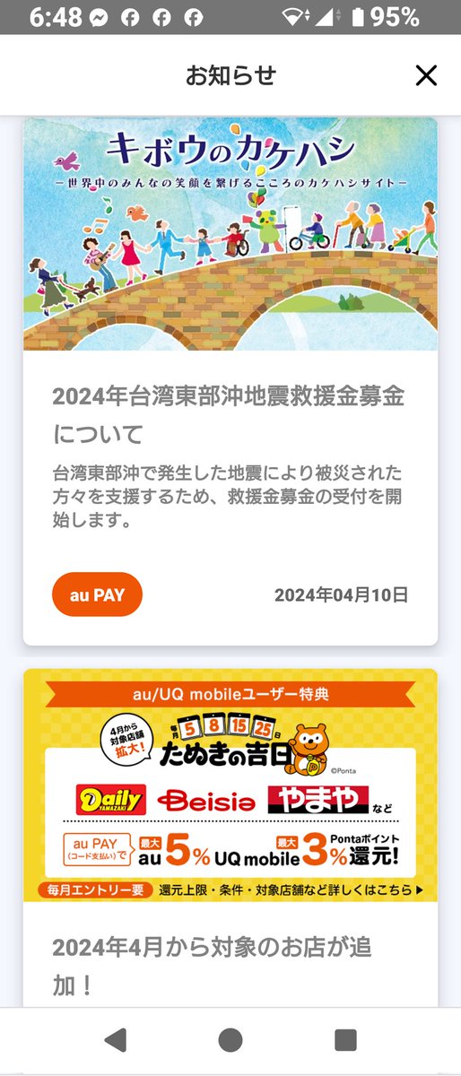 auPayのサイトから台湾東部沖地震救援金募金で日本赤十字社へ寄付しました(´・ω・｀)