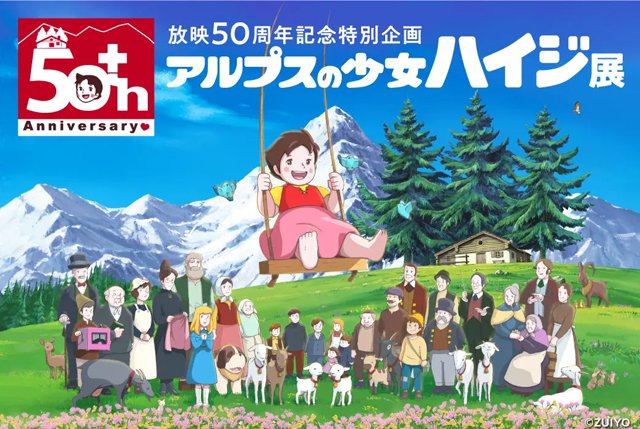 アルムの山が呼んでいる「放映50周年記念特別企画 アルプスの少女ハイジ展」博多で開催へ！詳細こちら→ twitfukuoka.com/?p=306560