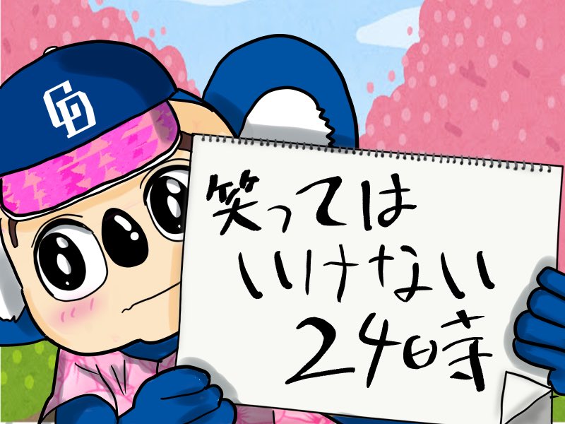 おはようございます 今日はいよいよ、今年初めての昇竜デー🐉 従来と違うデザインですが、グラウンドの緑とのユニフォームのピンクのコントラストは綺麗だと思います🌸🌲 そこのあなた🫵 あなたも勿論、着るのです‼️ 散らずに昇る桜吹雪を見せてもらいましょう！ 何かしら頑張ろう✊