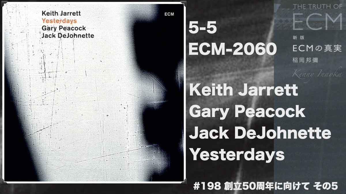 聴きます「ECMの真実」#198 Keith Jarrett, Gary Peacock, Jack DeJohnette / Yesterdays、 2009年に発売されたスタンダーズの2001年4月東京公演、長年キースの日本公演を仕切ってきた鯉沼氏の名前が初めてクレジットされました。 maharl.com/ecm/ecm198/