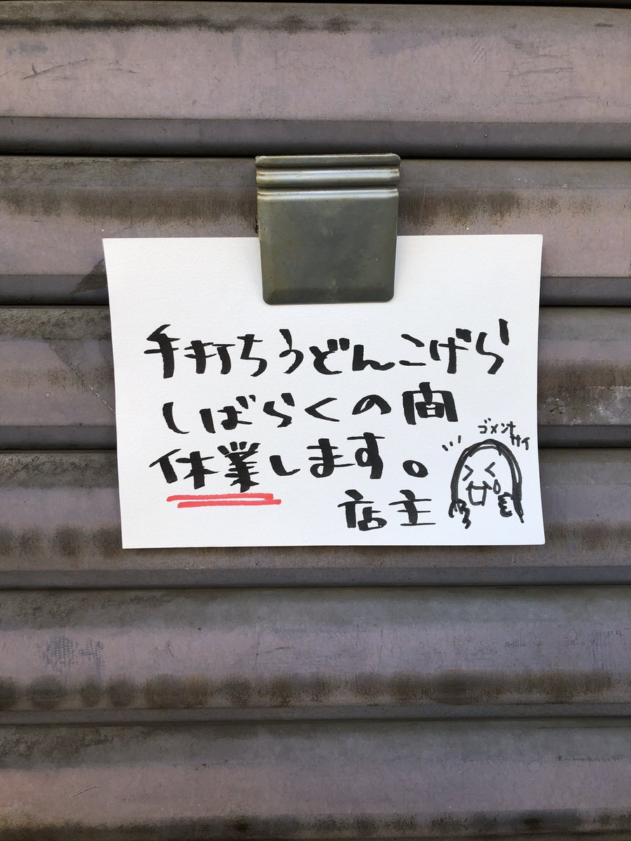 snackzansuke's tweet photo. おはようございます。

店主体調不良により
手打ちうどんこげら
しばらくお休み致します。
m(_ _)m ｺﾞﾒﾝﾅｻｲ https://t.co/ujKaaspOVM