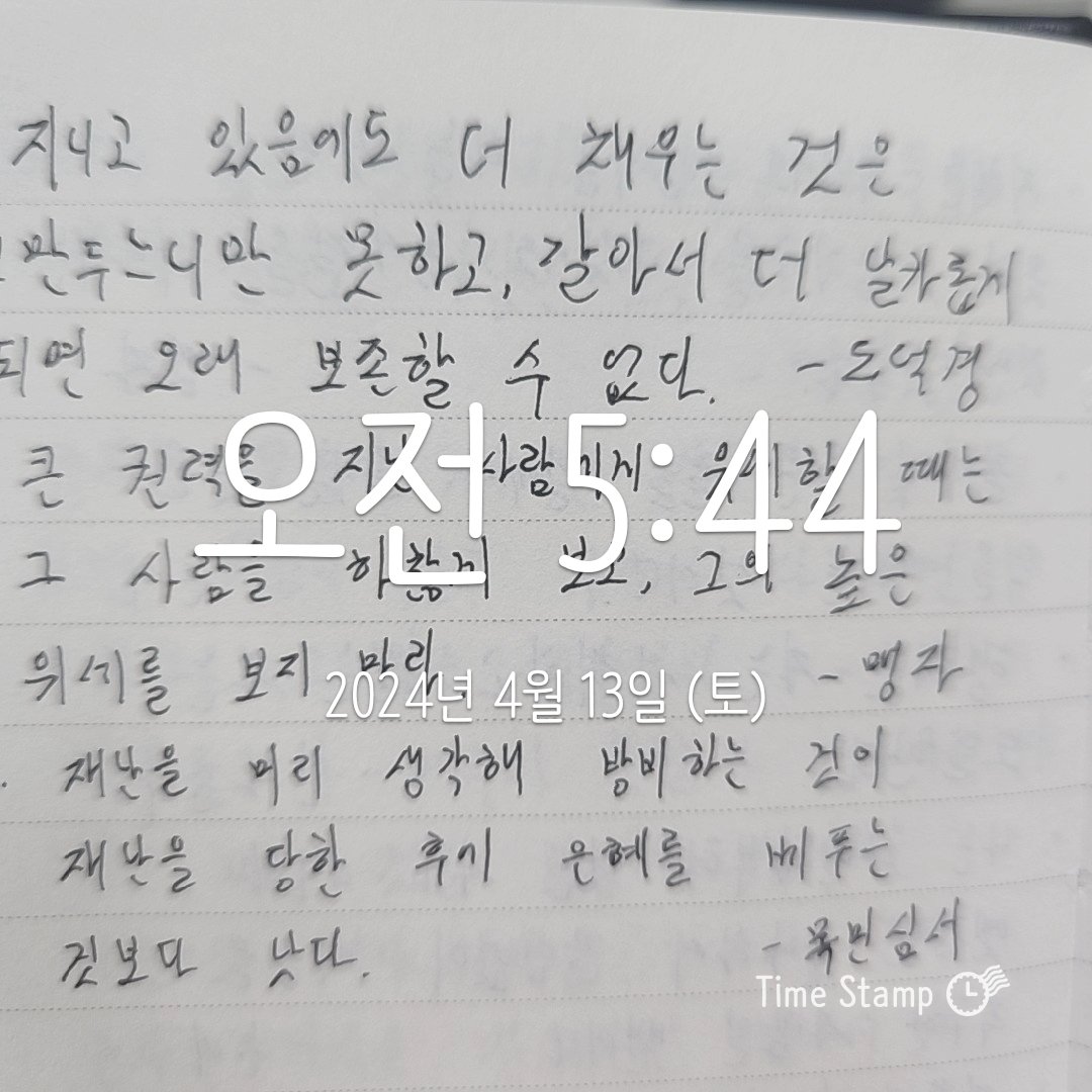 #100일아침습관의기적 #day56 
⭐️ 오늘의 명언 :
'재난을 미리 생각해 방비하는 것이 재난을 당한 후에 은혜를 베푸는 것보다 낫다.'
- 목민심서
.
일상생활 속에서 내가 당연시 여기고 놓치고 있는 것이 있다면 무엇일까? 

미리 준비하고 대비해보자.