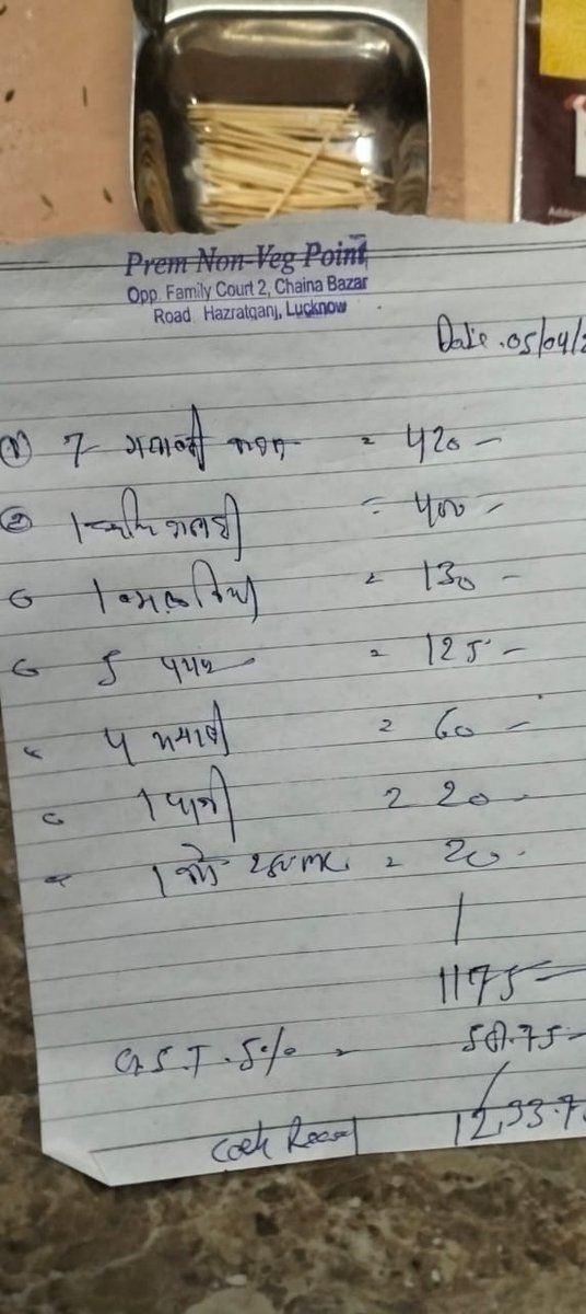 #lko होटल संचालकों का बड़ा खेल,हजरतगंज स्थित प्रेम नॉन वेज पॉइंट में जीएसटी के तहत लिया जा रहा है बिल,जीएसटी को नही चुकाया जा रहा बिल,किसी को नही दिया जाता है पक्का बिल,हर साल लाखों की gst चोरी, @GST_Council @Uppolice @InGSTPortal @AdminLKO